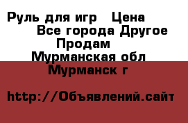 Руль для игр › Цена ­ 500-600 - Все города Другое » Продам   . Мурманская обл.,Мурманск г.